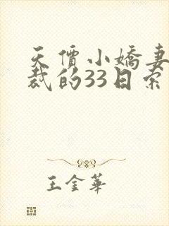 天价小娇妻:总裁的33日索情全文封面