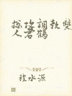 总攻调教双性美人君鹤