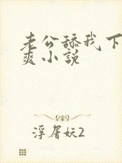 老公舔我下面好爽小说