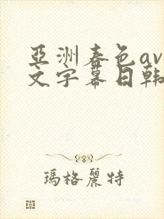 亚洲春色av中文字幕日韩精品