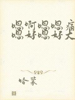 嗯啊嗯嗯痛嗯啊嗯好嗯好大封面