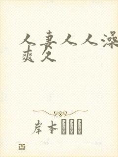 人妻人人澡人人爽久