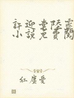 许迎棠陆霁野的小说免费阅读最新章节