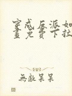 穿成反派如何漫画免费下拉式封面