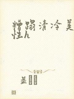 糟蹋清冷美人双性h