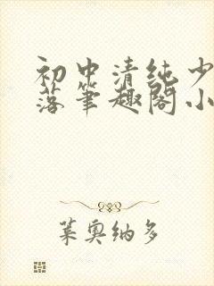 初中清纯少女堕落笔趣阁小说陶陶