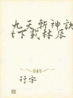 九天斩神诀txt下载林辰封面