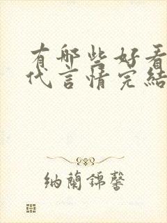 有哪些好看的现代言情完结小说