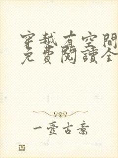 穿越有空间小说免费阅读全文