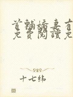 首辅娇妻有空间免费阅读免费