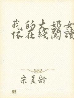 我的大奶女友小依在线阅读