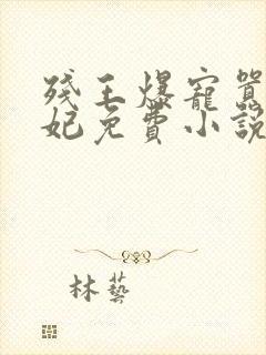 残王爆宠嚣张医妃免费小说封面