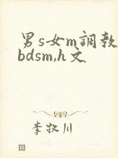 男s女m调教(bdsm,h文