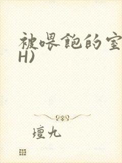 被喂饱的室友(H)