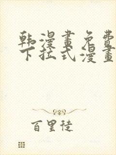 韩漫画免费漫画下拉式漫画在线观看