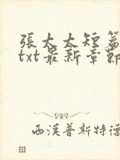 张太太短篇合集txt最新章节小说