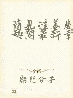 蔺见淮姜岁晚笔趣阁最新章节内容介