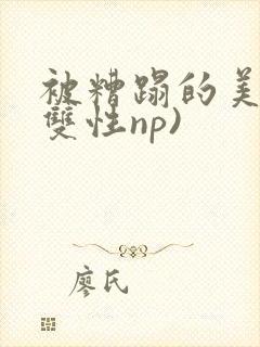 被糟蹋的美人(双性np)