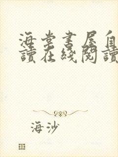 海棠书屋自由阅读在线阅读网站小说