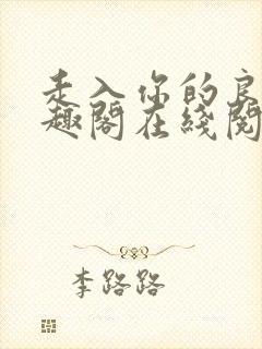 走入你的良夜笔趣阁在线阅读