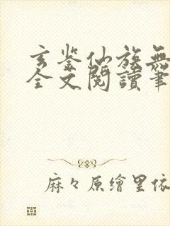 玄鉴仙族无弹窗全文阅读笔趣阁封面