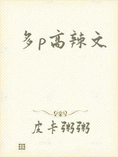 多p高辣文