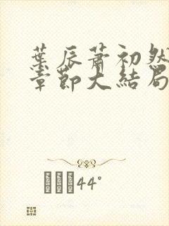 叶辰萧初然最新章节大结局