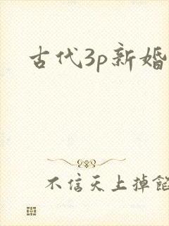 古代3p新婚夜