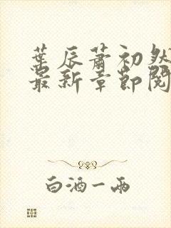 叶辰萧初然全文最新章节阅读封面