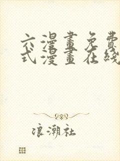 六漫画免费下拉式漫画在线阅读