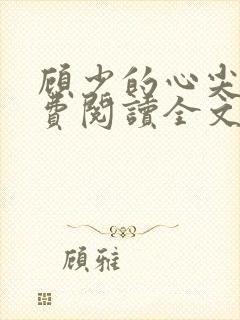 顾少的心尖宠免费阅读全文封面