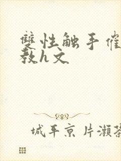 双性触手催眠调教h文封面