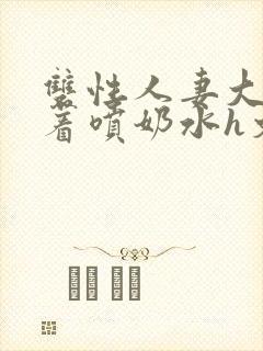 双性人妻大乳晃着喷奶水h文封面