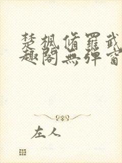 楚枫修罗武神笔趣阁无弹窗