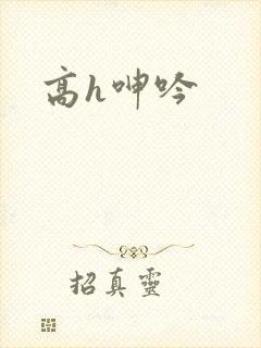高h呻吟