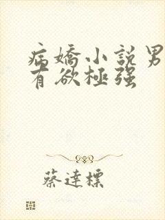 病娇小说男主占有欲极强封面