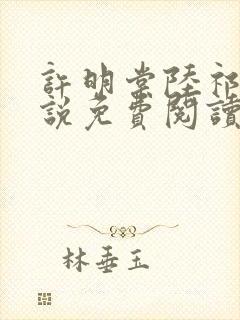 许明棠陆祁渊小说免费阅读最新章节