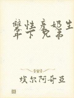 双性产奶生子 年下 兄弟封面