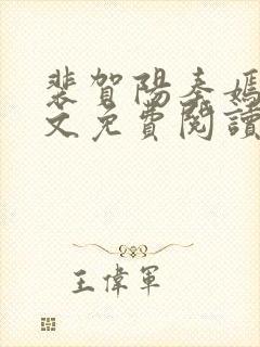 裴贺阳秦嫣然全文免费阅读最新章节