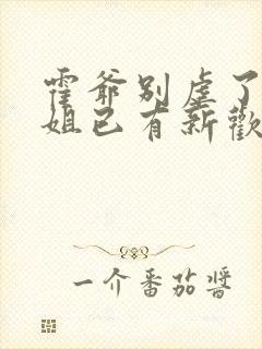 霍爷别虐了池小姐已有新欢短剧在线观看