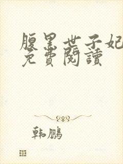 腹黑世子妃日常免费阅读