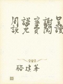 周诺宁谢呈屿小说免费阅读全文无弹窗