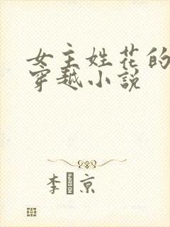 女主姓花的古言穿越小说