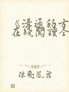 《沟通的方法》在线阅读全文