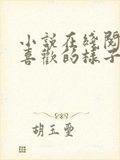 小说在线阅读你喜欢的样子我都有