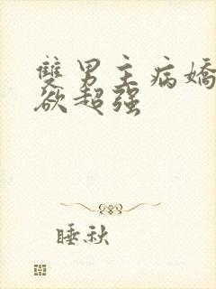 双男主病娇占有欲超强封面