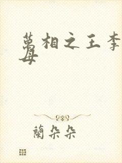 万相之王李洛父母