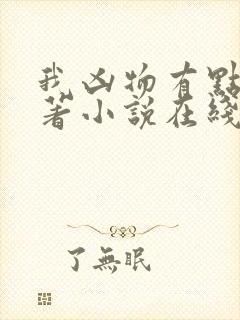 我凶物有点大原著小说在线阅读