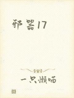 邪器17