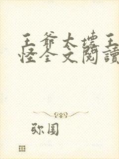 王爷太坏王妃太怪全文阅读